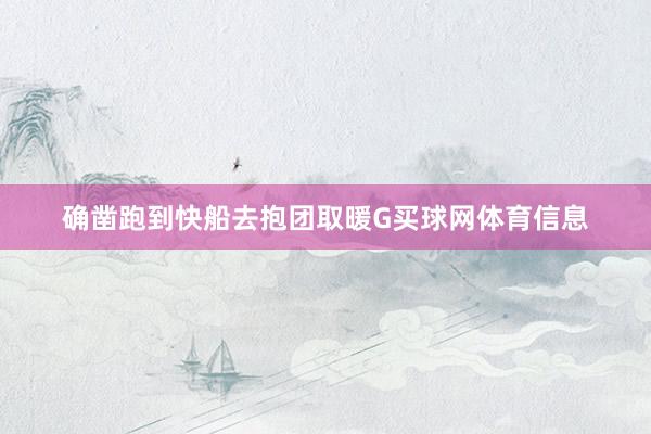 确凿跑到快船去抱团取暖G买球网体育信息