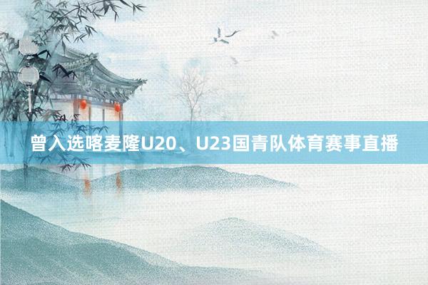 曾入选喀麦隆U20、U23国青队体育赛事直播