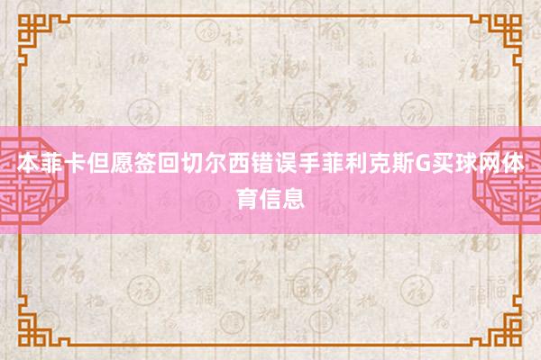 本菲卡但愿签回切尔西错误手菲利克斯G买球网体育信息