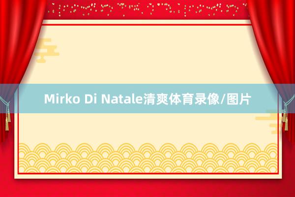 Mirko Di Natale清爽体育录像/图片