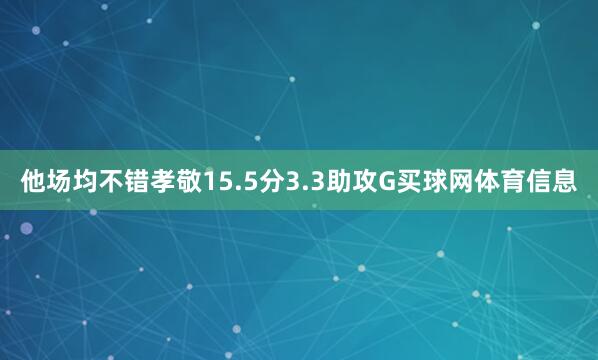 他场均不错孝敬15.5分3.3助攻G买球网体育信息