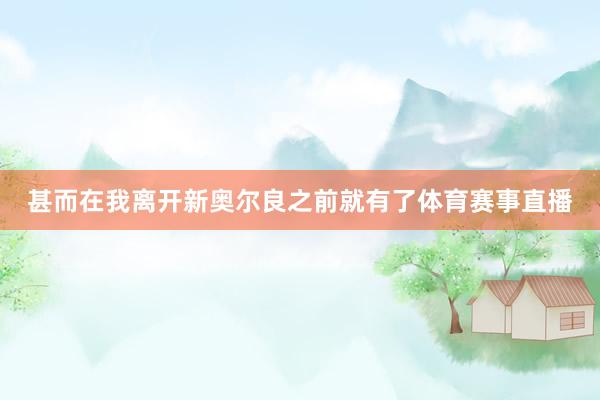 甚而在我离开新奥尔良之前就有了体育赛事直播