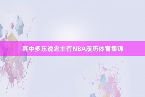 其中多东说念主有NBA履历体育集锦
