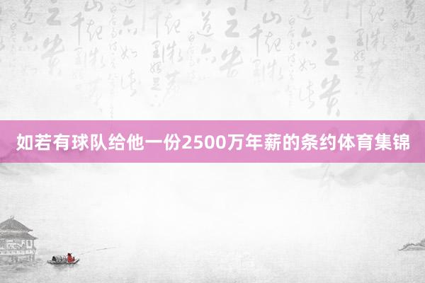 如若有球队给他一份2500万年薪的条约体育集锦