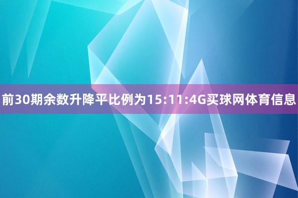 前30期余数升降平比例为15:11:4G买球网体育信息