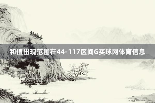 和值出现范围在44-117区间G买球网体育信息