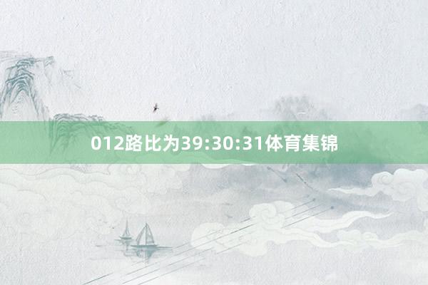 012路比为39:30:31体育集锦