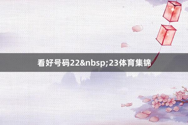 看好号码22 23体育集锦