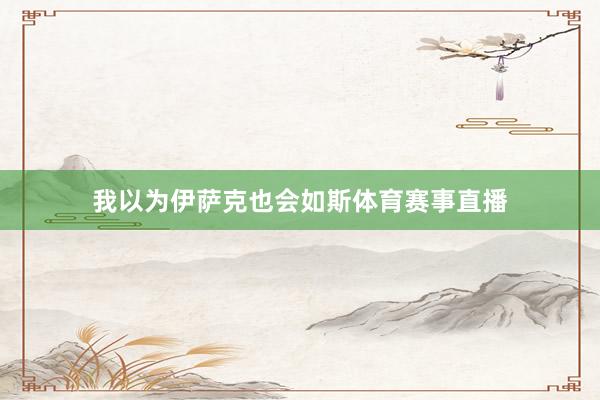 我以为伊萨克也会如斯体育赛事直播