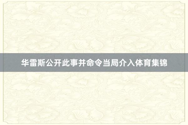 华雷斯公开此事并命令当局介入体育集锦