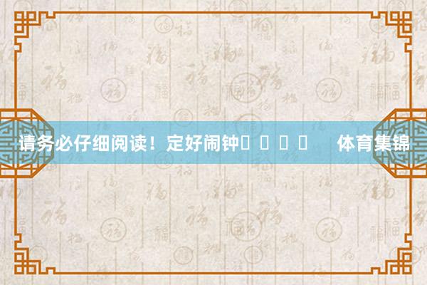 请务必仔细阅读！定好闹钟⏰️⏰️    体育集锦