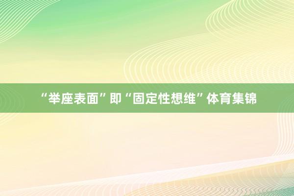 “举座表面”即“固定性想维”体育集锦