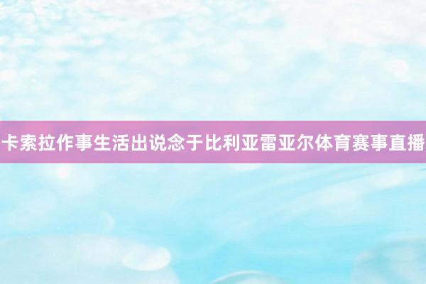 卡索拉作事生活出说念于比利亚雷亚尔体育赛事直播