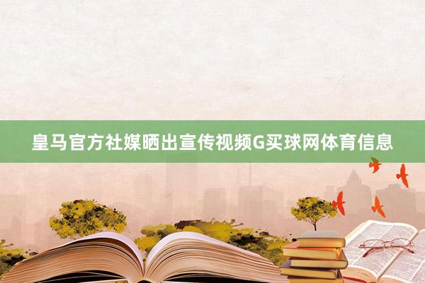 皇马官方社媒晒出宣传视频G买球网体育信息