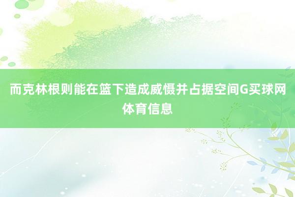 而克林根则能在篮下造成威慑并占据空间G买球网体育信息