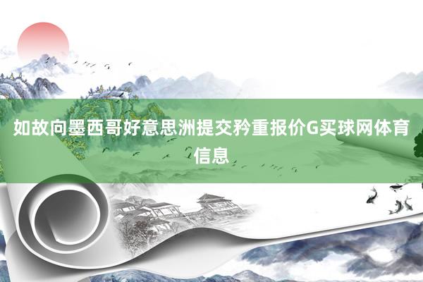 如故向墨西哥好意思洲提交矜重报价G买球网体育信息