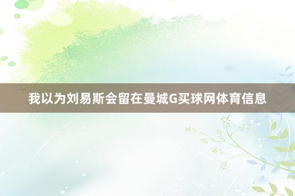 我以为刘易斯会留在曼城G买球网体育信息