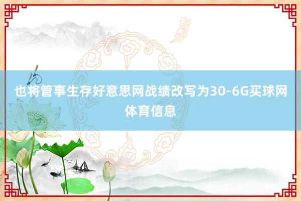 也将管事生存好意思网战绩改写为30-6G买球网体育信息