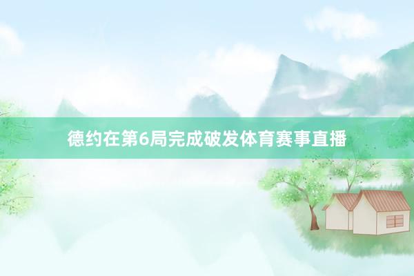 德约在第6局完成破发体育赛事直播