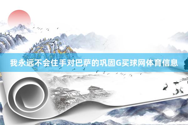 我永远不会住手对巴萨的巩固G买球网体育信息