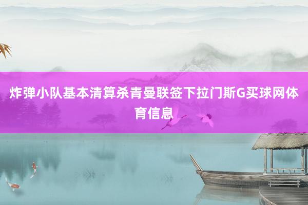 炸弹小队基本清算杀青曼联签下拉门斯G买球网体育信息
