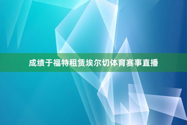 成绩于福特租赁埃尔切体育赛事直播