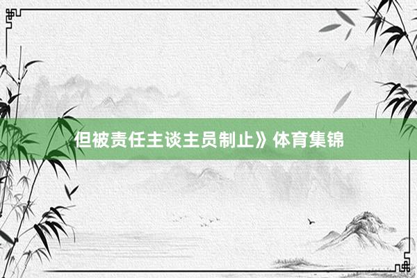 但被责任主谈主员制止》体育集锦