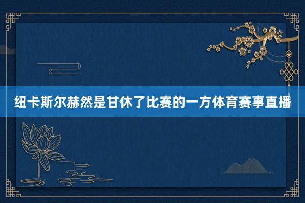 纽卡斯尔赫然是甘休了比赛的一方体育赛事直播