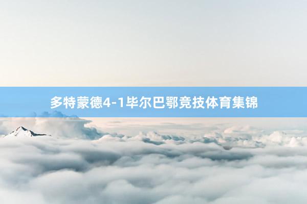 多特蒙德4-1毕尔巴鄂竞技体育集锦