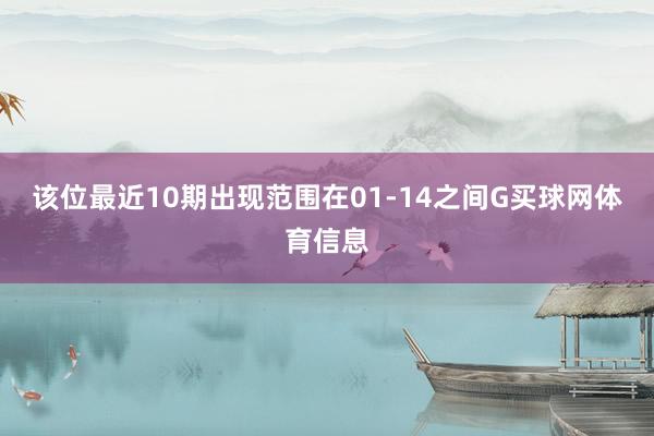 该位最近10期出现范围在01-14之间G买球网体育信息
