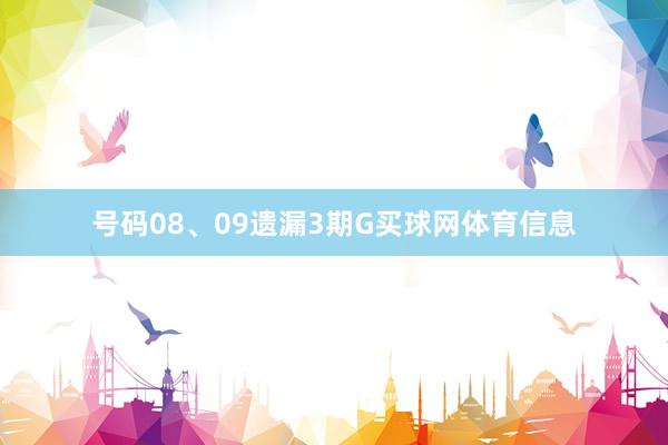 号码08、09遗漏3期G买球网体育信息