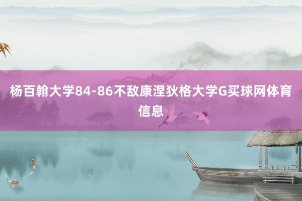 杨百翰大学84-86不敌康涅狄格大学G买球网体育信息