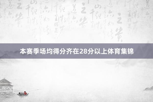 本赛季场均得分齐在28分以上体育集锦