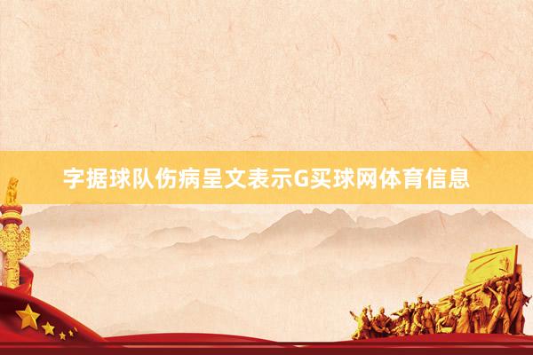 字据球队伤病呈文表示G买球网体育信息
