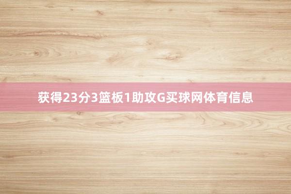 获得23分3篮板1助攻G买球网体育信息
