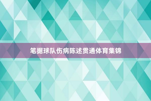 笔据球队伤病陈述贯通体育集锦