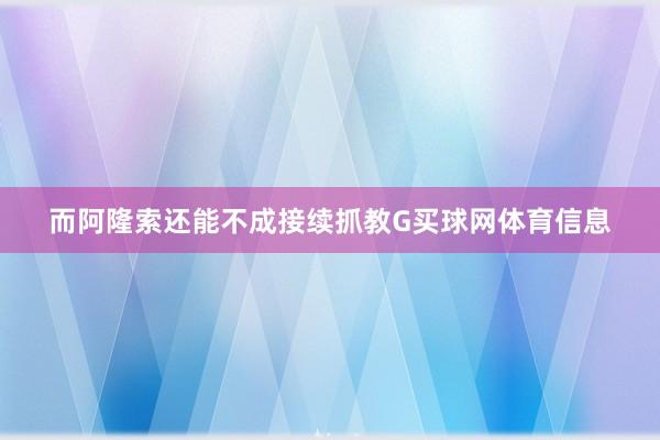 而阿隆索还能不成接续抓教G买球网体育信息