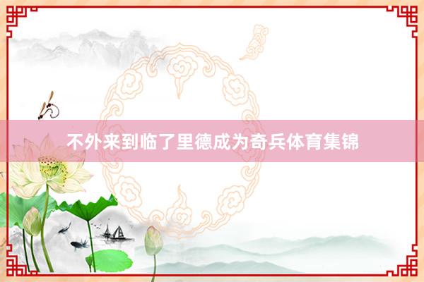 不外来到临了里德成为奇兵体育集锦