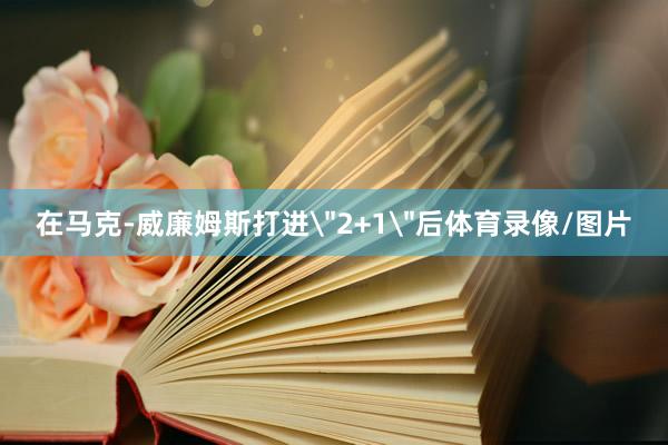 在马克-威廉姆斯打进