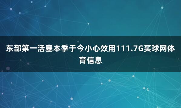 东部第一活塞本季于今小心效用111.7G买球网体育信息