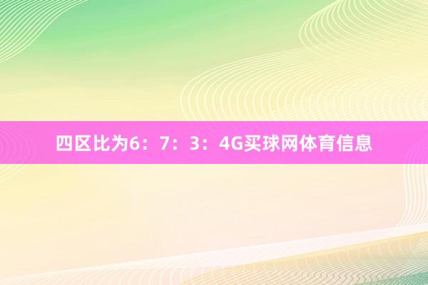 四区比为6：7：3：4G买球网体育信息