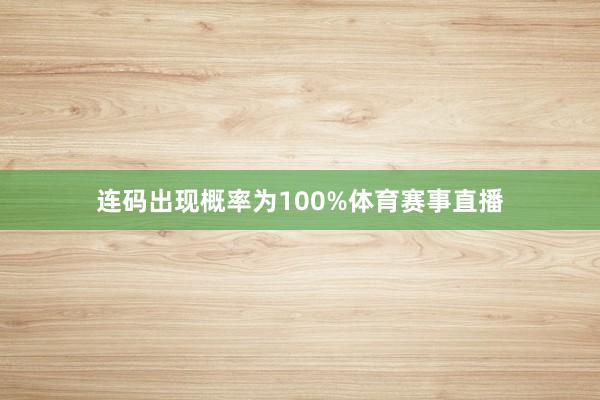 连码出现概率为100%体育赛事直播