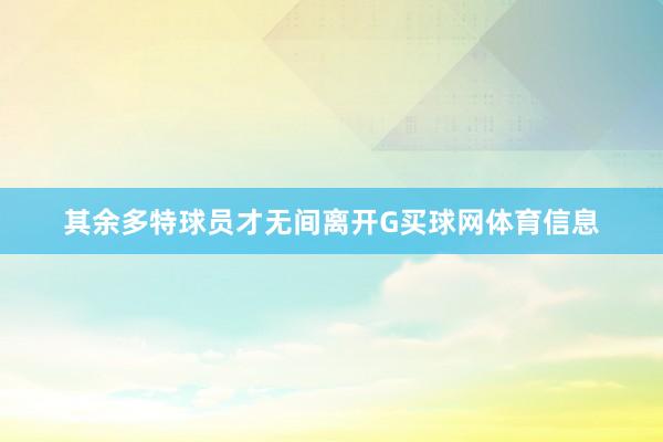 其余多特球员才无间离开G买球网体育信息