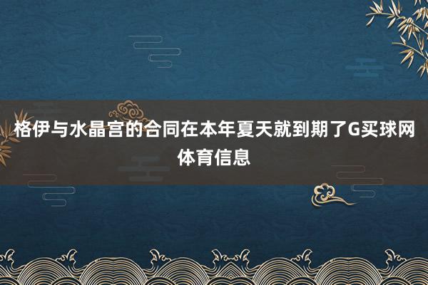 格伊与水晶宫的合同在本年夏天就到期了G买球网体育信息