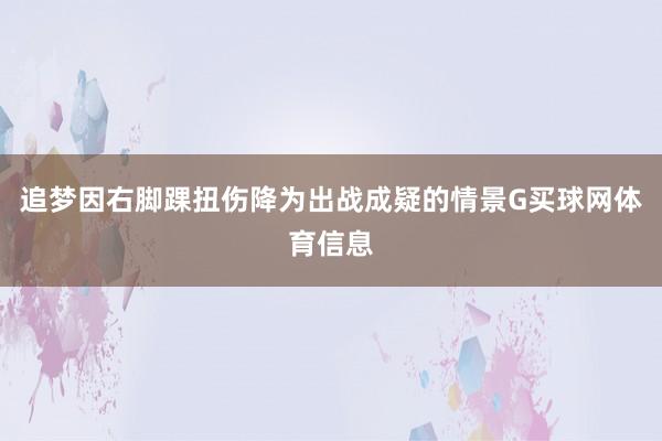 追梦因右脚踝扭伤降为出战成疑的情景G买球网体育信息
