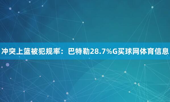 冲突上篮被犯规率：巴特勒28.7%G买球网体育信息