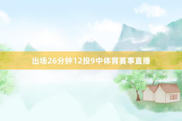 出场26分钟12投9中体育赛事直播