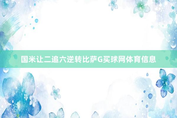 国米让二追六逆转比萨G买球网体育信息