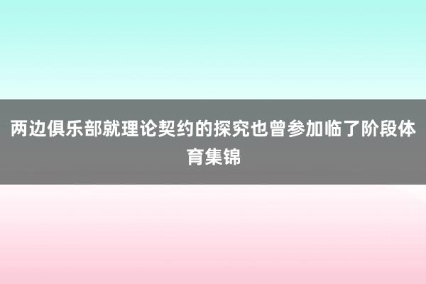 两边俱乐部就理论契约的探究也曾参加临了阶段体育集锦