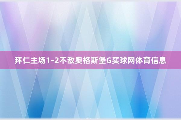 拜仁主场1-2不敌奥格斯堡G买球网体育信息